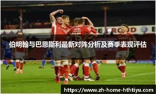 伯明翰与巴恩斯利最新对阵分析及赛季表现评估
