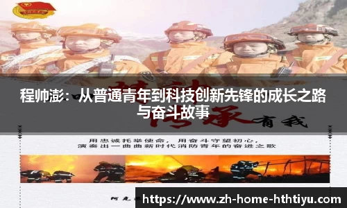 程帅澎：从普通青年到科技创新先锋的成长之路与奋斗故事
