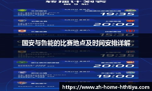 国安与鲁能的比赛地点及时间安排详解