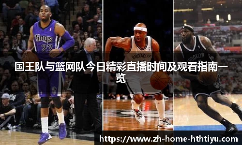 国王队与篮网队今日精彩直播时间及观看指南一览