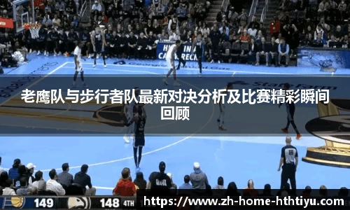 老鹰队与步行者队最新对决分析及比赛精彩瞬间回顾