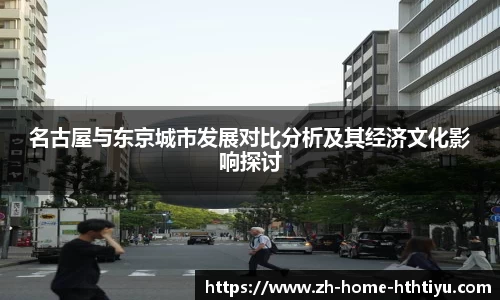 名古屋与东京城市发展对比分析及其经济文化影响探讨