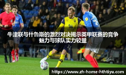 牛津联与什鲁斯的激烈对决揭示英甲联赛的竞争魅力与球队实力较量