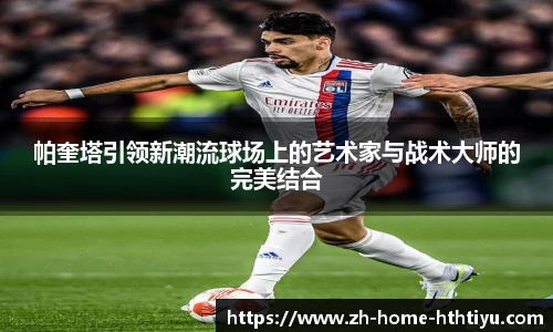 帕奎塔引领新潮流球场上的艺术家与战术大师的完美结合