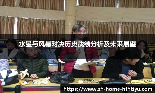 水星与风暴对决历史战绩分析及未来展望