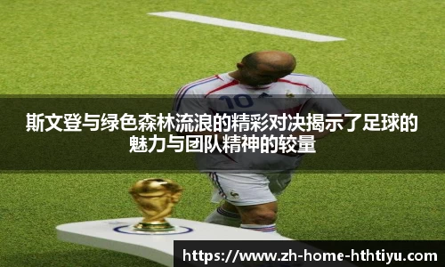 斯文登与绿色森林流浪的精彩对决揭示了足球的魅力与团队精神的较量