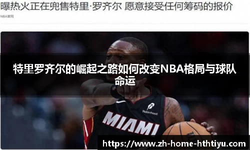 特里罗齐尔的崛起之路如何改变NBA格局与球队命运