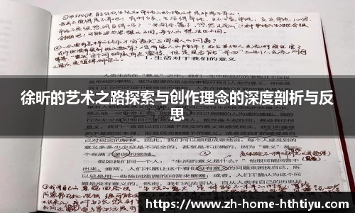 徐昕的艺术之路探索与创作理念的深度剖析与反思
