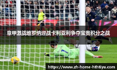 意甲激战维罗纳迎战卡利亚利争夺宝贵积分之战
