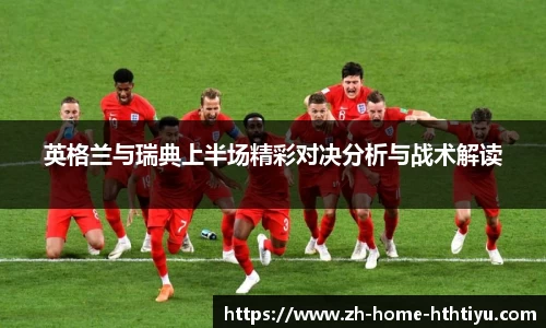 英格兰与瑞典上半场精彩对决分析与战术解读