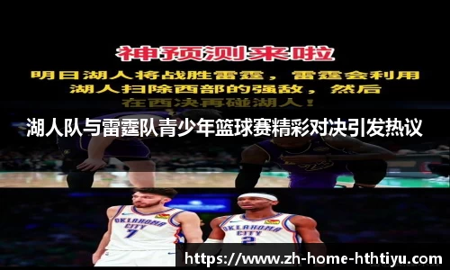 湖人队与雷霆队青少年篮球赛精彩对决引发热议