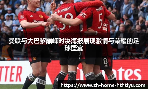 曼联与大巴黎巅峰对决海报展现激情与荣耀的足球盛宴
