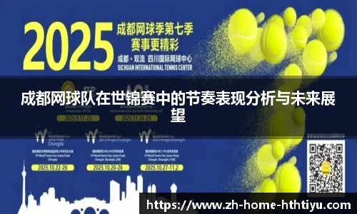 成都网球队在世锦赛中的节奏表现分析与未来展望