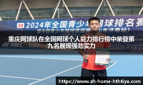 重庆网球队在全国网球个人能力排行榜中荣登第九名展现强劲实力