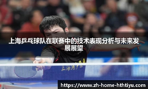 上海乒乓球队在联赛中的技术表现分析与未来发展展望