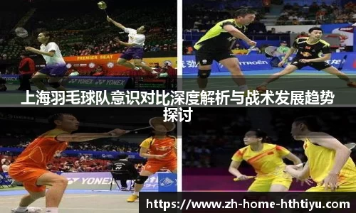 上海羽毛球队意识对比深度解析与战术发展趋势探讨