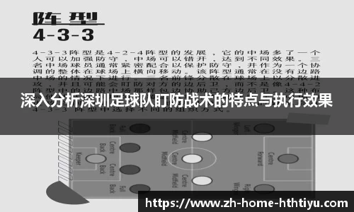 深入分析深圳足球队盯防战术的特点与执行效果