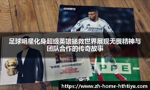 足球明星化身超级英雄拯救世界展现无畏精神与团队合作的传奇故事