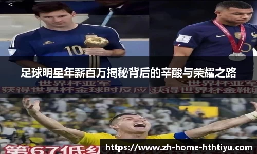 足球明星年薪百万揭秘背后的辛酸与荣耀之路