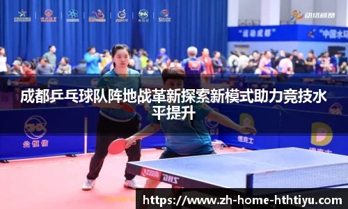 成都乒乓球队阵地战革新探索新模式助力竞技水平提升
