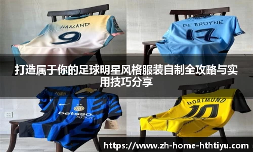 打造属于你的足球明星风格服装自制全攻略与实用技巧分享