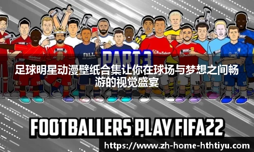 足球明星动漫壁纸合集让你在球场与梦想之间畅游的视觉盛宴