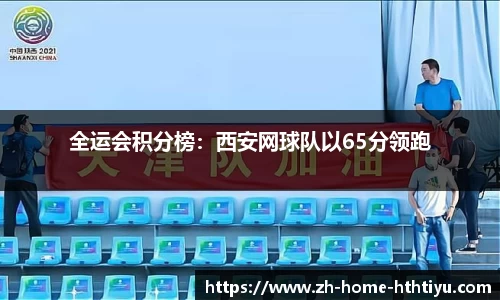 全运会积分榜：西安网球队以65分领跑