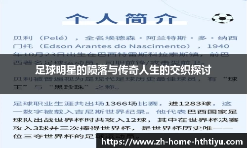 足球明星的陨落与传奇人生的交织探讨