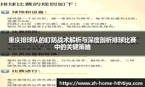 重庆排球队的盯防战术解析与深度剖析排球比赛中的关键策略