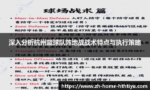 深入分析杭州篮球队阵地战战术特点与执行策略