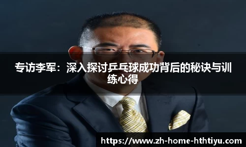 专访李军：深入探讨乒乓球成功背后的秘诀与训练心得