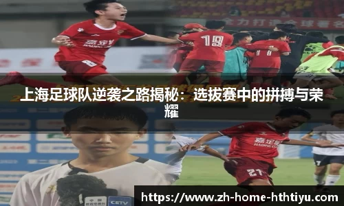 上海足球队逆袭之路揭秘：选拔赛中的拼搏与荣耀