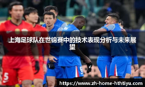 上海足球队在世锦赛中的技术表现分析与未来展望