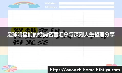 足球明星们的经典名言汇总与深刻人生哲理分享