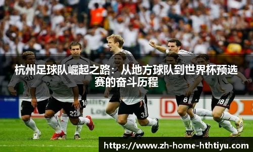 杭州足球队崛起之路：从地方球队到世界杯预选赛的奋斗历程