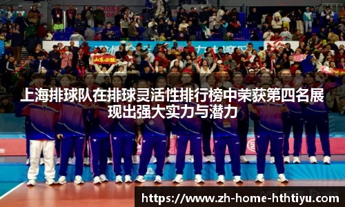 上海排球队在排球灵活性排行榜中荣获第四名展现出强大实力与潜力