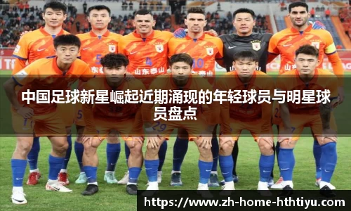 中国足球新星崛起近期涌现的年轻球员与明星球员盘点