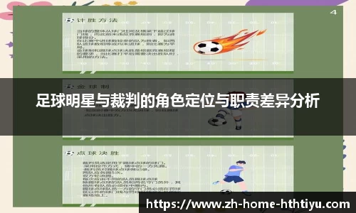 足球明星与裁判的角色定位与职责差异分析
