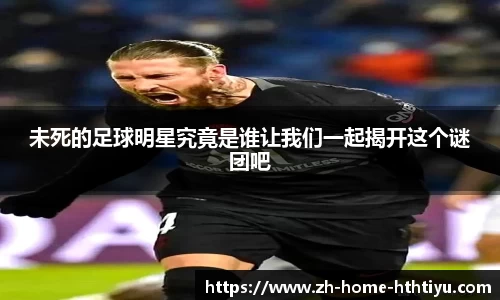 未死的足球明星究竟是谁让我们一起揭开这个谜团吧