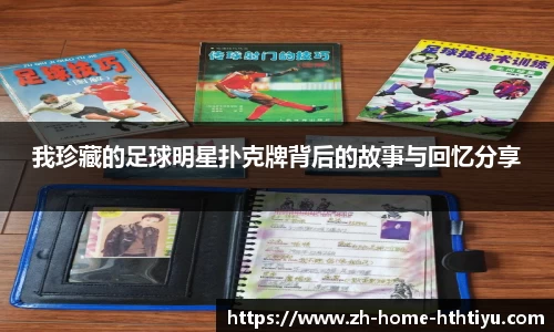 我珍藏的足球明星扑克牌背后的故事与回忆分享