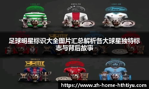 足球明星标识大全图片汇总解析各大球星独特标志与背后故事