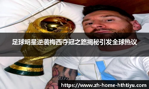 足球明星逆袭梅西夺冠之路揭秘引发全球热议