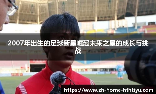 2007年出生的足球新星崛起未来之星的成长与挑战