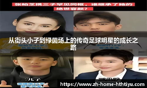 从街头小子到绿茵场上的传奇足球明星的成长之路