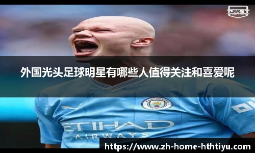 外国光头足球明星有哪些人值得关注和喜爱呢