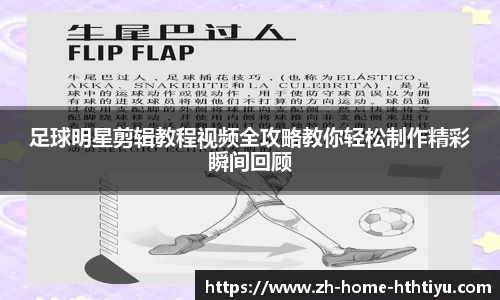 足球明星剪辑教程视频全攻略教你轻松制作精彩瞬间回顾