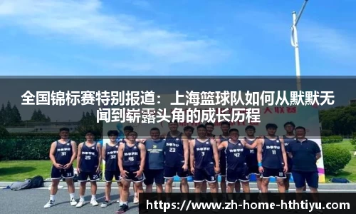 全国锦标赛特别报道：上海篮球队如何从默默无闻到崭露头角的成长历程