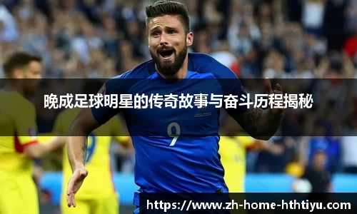晚成足球明星的传奇故事与奋斗历程揭秘