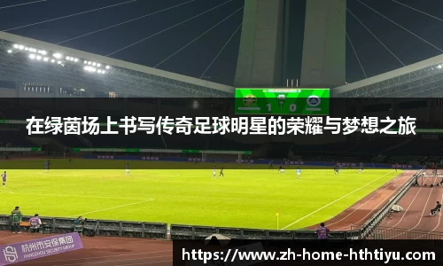 在绿茵场上书写传奇足球明星的荣耀与梦想之旅