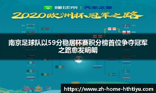 南京足球队以59分稳居杯赛积分榜首位争夺冠军之路愈发明朗